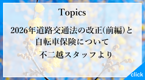 保護中: 2026年(令和8年)2月~旬の話題~
